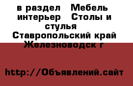  в раздел : Мебель, интерьер » Столы и стулья . Ставропольский край,Железноводск г.